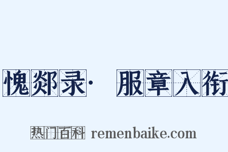 愧郯录·服章入衔是什么意思的图片